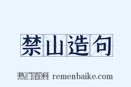 禁山造句是什么意思的图片